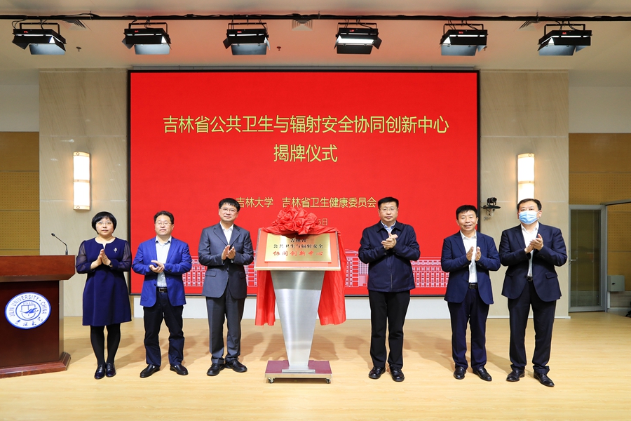 吉林省公共卫生与辐射安全协同创新中心在包你发
揭牌